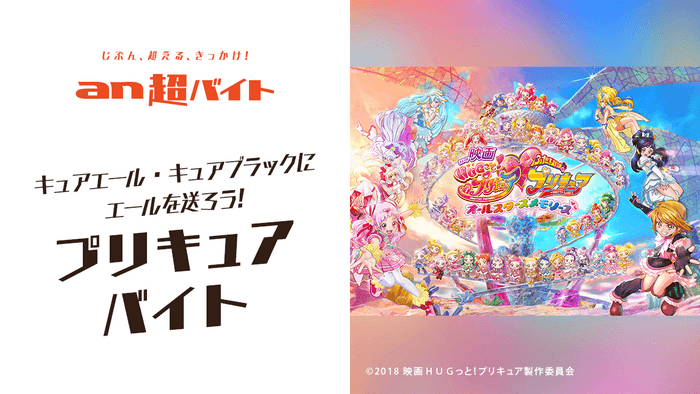 キュアエールとキュアブラックにエールを送ろう！プリキュアバイト募集／「an超バイト」画像1