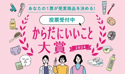 WEB投票は本日23:59まで！ 総計223社、446商品がエントリーの「からだにいいこと®大賞2024」