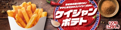 ケイジャンポテト販促物画像(画像はイメージです。)