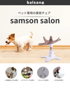 シャンプーも楽々、ペット専用チェア『サムソン・サロン』が 使いやすくなって登場！2月16日までプロジェクト実施！