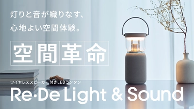 【空間革命】灯りと音が織りなす、心地よい空間体験。 『Re・De Light & Sound』を 応援購入サービス「Makuake(マクアケ)」にて 本日1月29日より先行販売開始！