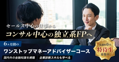 日本金融投資教育協会、独立系ファイナンシャル・プランナー対象 「ワンストップ・マネーアドバイザーコース」特待生の募集開始