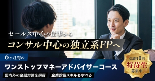 日本金融投資教育協会、独立系ファイナンシャル・プランナー対象 「ワンストップ・マネーアドバイザーコース」特待生の募集開始