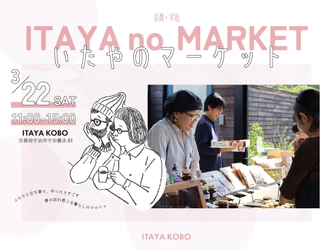 京都・宇治市で食や体験が楽しめるマルシェイベントを3/22開催！ 人気店の出店やワークショップができる春の【いたやのマーケット】