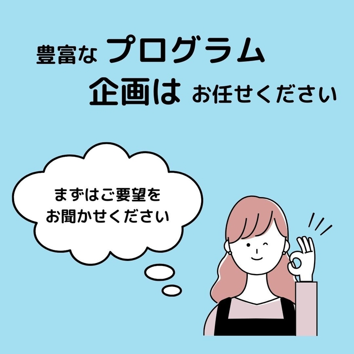 プログラム・企画はお任せ!