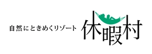 休暇村裏磐梯 支配人 松本 清司