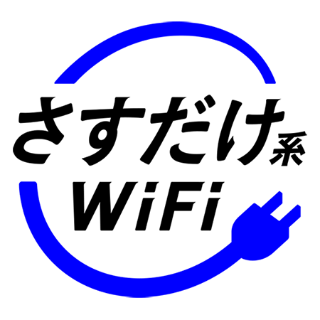 さすだけ系WiFi