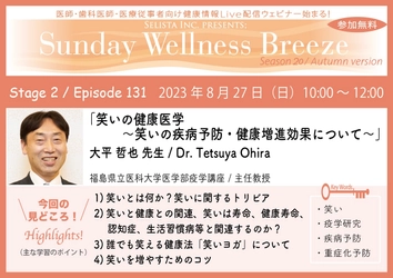 《医師・歯科医師・薬剤師向け》 無料オンラインセミナー8/27(日)朝10時開催　 『笑いの健康医学 ～笑いの疾病予防・健康増進効果について～』 講師：大平 哲也 先生(福島県立医科大学医学部疫学講座／主任教授)