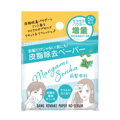 前髪専科バングリメイクペーパー ノーセバム_1