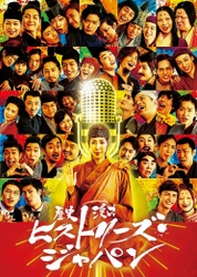 舞台「ギャグマンガ日和」(脚本・演出)、 舞台「ハイスクール！奇面組」(演出)などを 手がけた奇才“なるせゆうせい”の 人気舞台がまさかのTV番組化！