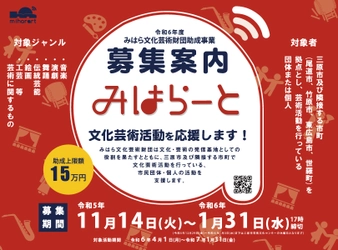 令和6年度みはら文化芸術財団助成事業「みはらーと」募集中！