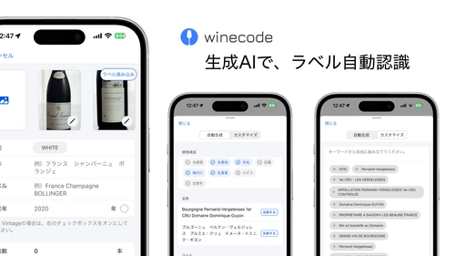 業務用ワイン管理アプリ「winecode」、 生成AIでラベルからもワイン情報を自動認識可能に　 10月22日より新機能を提供開始！