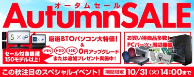 この秋注目のスペシャルイベント！ パソコン工房 Web サイトにて『オータムセール』がスタート！