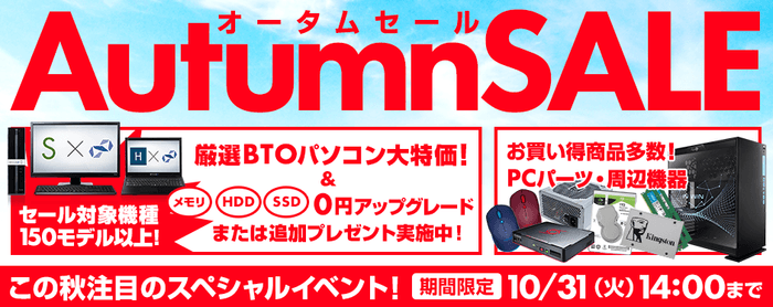 オータムセール