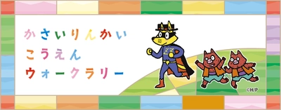 【葛西臨海公園】ゾロリといっしょに！公園を巡って歩いてポイントをためて賞品をもらおう「かさいりんかいこうえんウォークラリー」