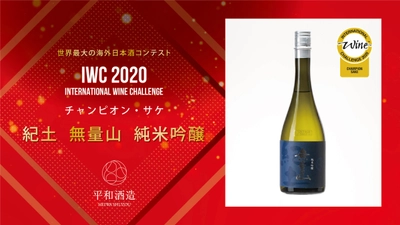 世界No.1 W受賞＆初快挙！世界最大日本酒品評会「IWC 2020」 SAKE部門最優秀賞チャンピオン・サケを平和酒造の日本酒が獲得！ ～「紀土(きっど) 無量山(むりょうざん) 純米吟醸」～