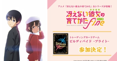 トレーディングカードゲーム 「ビルディバイド -ブライト-」にアニメ「冴えない彼女の育てかた」シリーズが参加決定！