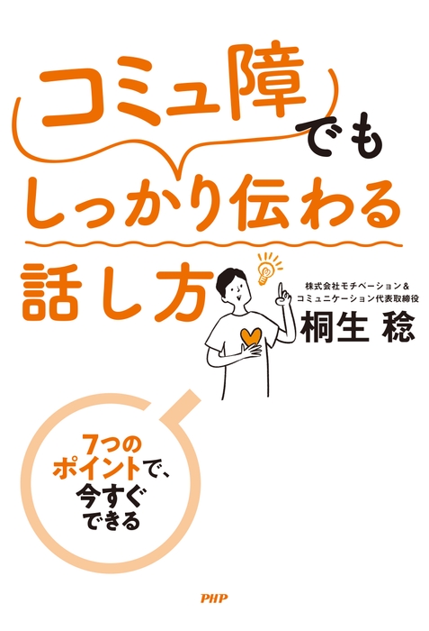 『「コミュ障」でもしっかり伝わる話し方』書影