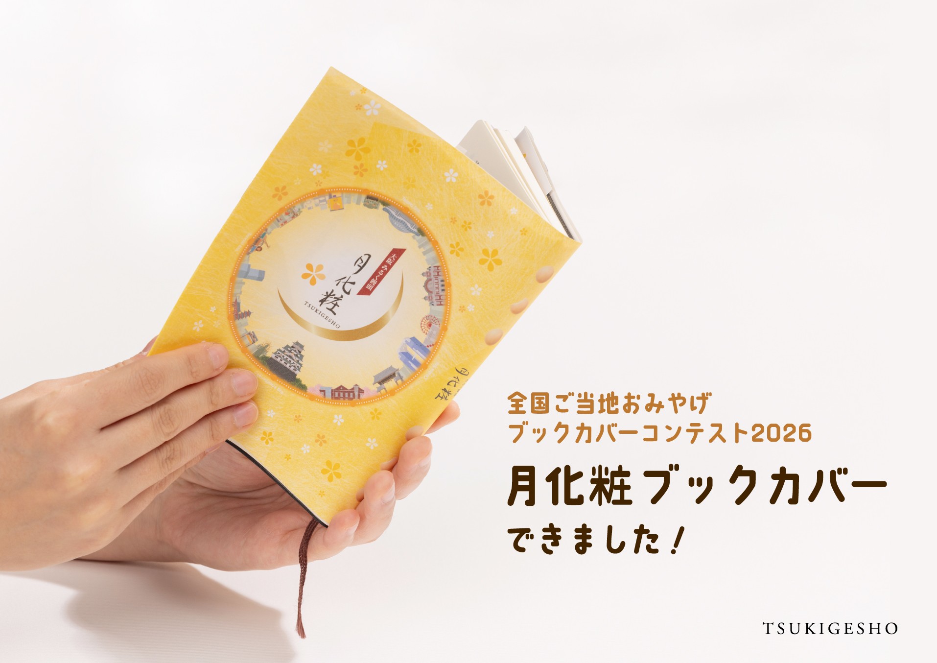 「全国ご当地おみやげブックカバーコンテスト2026」に、大阪土産「月化粧」が参加いたします！｜青木松風庵