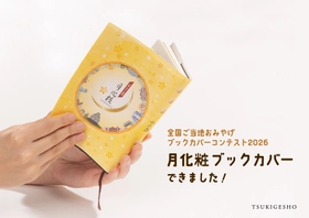 「全国ご当地おみやげブックカバーコンテスト2026」に、大阪土産「月化粧」が参加いたします！｜青木松風庵