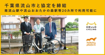千葉県流山市と「シェアサイクル事業に関する基本協定」 を締結しHELLO CYCLINGのステーションを設置