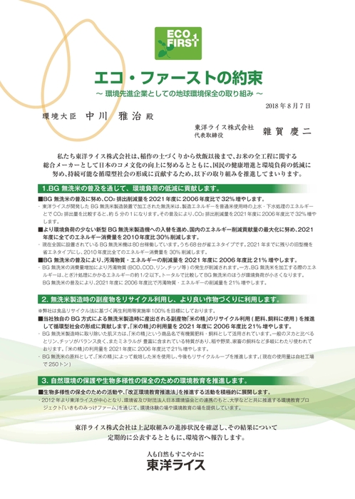 エコ・ファーストの約束