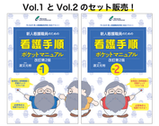 新人看護職員のための看護手順ポケットマニュアル』がパワーアップ