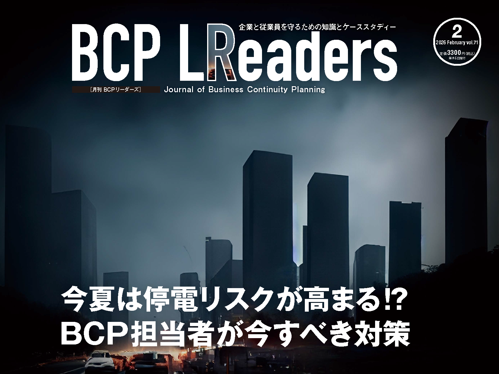 企業と従業員を守るための知識とケーススタディー
『月刊BCPリーダーズ　2月号』　2/5発売