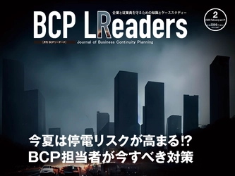 企業と従業員を守るための知識とケーススタディー
『月刊BCPリーダーズ　2月号』　2/5発売