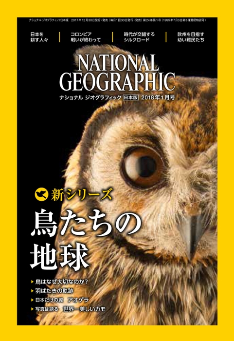 ナショナル ジオグラフィック日本版 2018年1月号