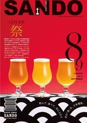 京都タワーサンド 「季刊誌SANDO　8・9月号 （発行期間7月25日～9月末）」 夏祭気分が高まるフード&ドリンクなどが勢ぞろい！！