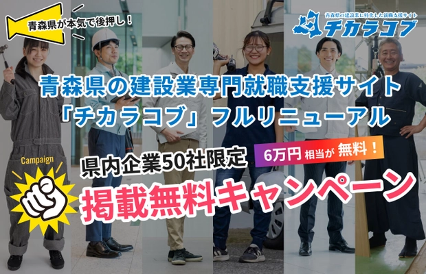 青森県が本気で後押し！青森県の建設業専門就職支援サイト 「チカラコブ」が全面リニューアル