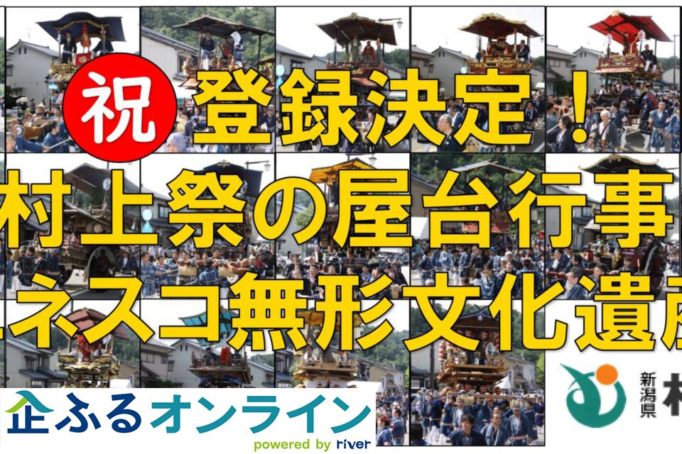 新潟県村上市のまちづくりを企業の力で支援！企業版ふるさと納税「企ふるオンライン」で寄附受付を開始