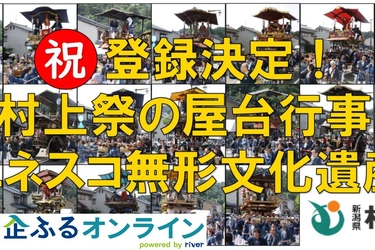 新潟県村上市のまちづくりを企業の力で支援！企業版ふるさと納税「企ふるオンライン」で寄附受付を開始