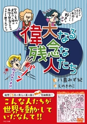 紫式部、徳川家康など総勢78名の裏の顔をまんがで解説！ 歴史好き老若男女に捧ぐ　『偉大なる残念な人たち』発売