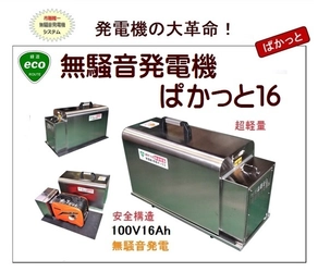 家庭などの防災用に無騒音発電機「ぱかっと」シリーズ　 リーズナブルな1.6kwタイプが2021年7月9日発売開始