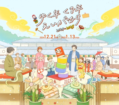 京都・映画村で過ごす年末年始イベント 「ゆく年くる年えいがむら 2024→2025」を 2024年12月21日(土)～2025年1月13日(月・祝)に開催