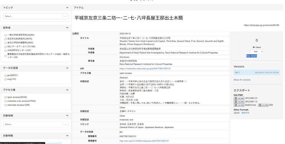 JDCat検索画面（奈良文化財研究所連携データ詳細画面）