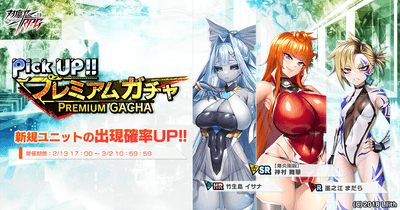 ピックアッププレミアムガチャ