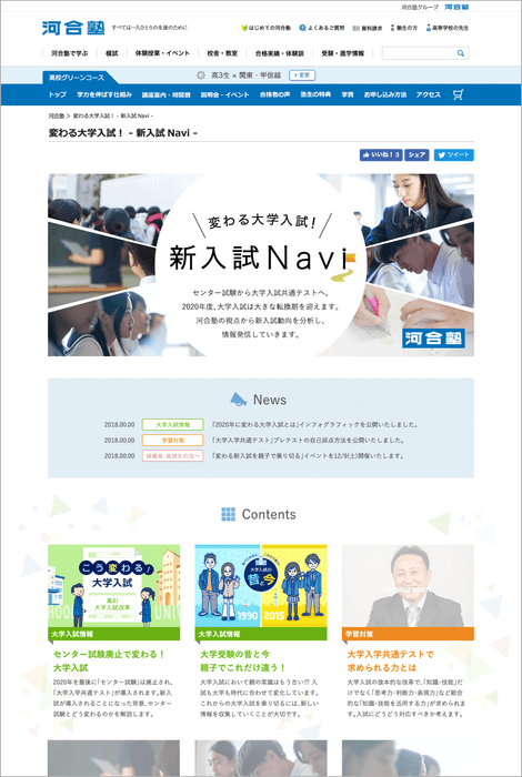新しい大学入試の情報を発信する「新入試Navi」