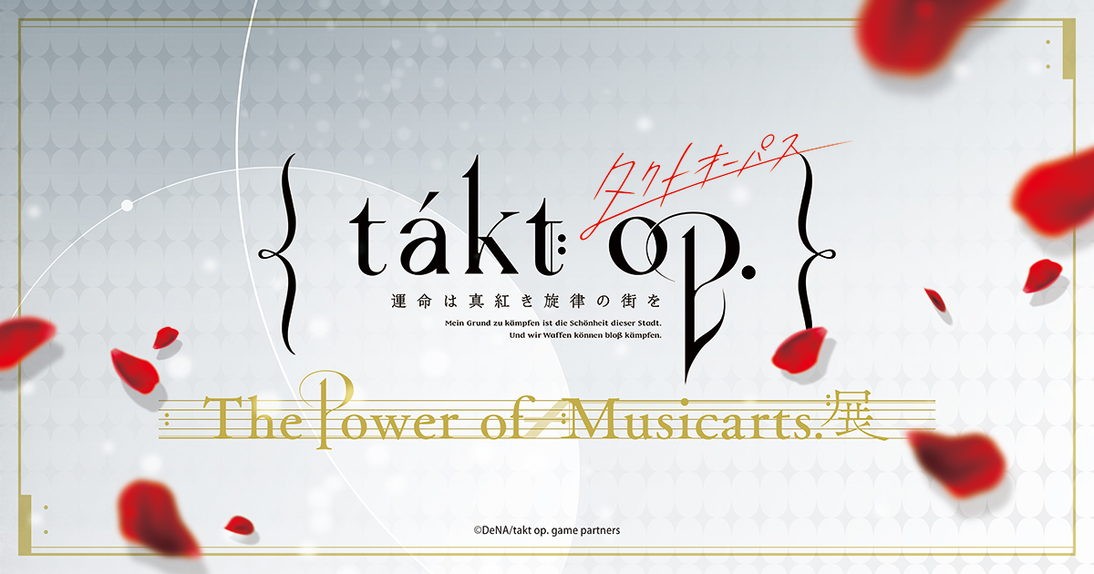 「takt op. The Power of Musicarts. 展」が、渋谷の東京アニメセンターにて開催!