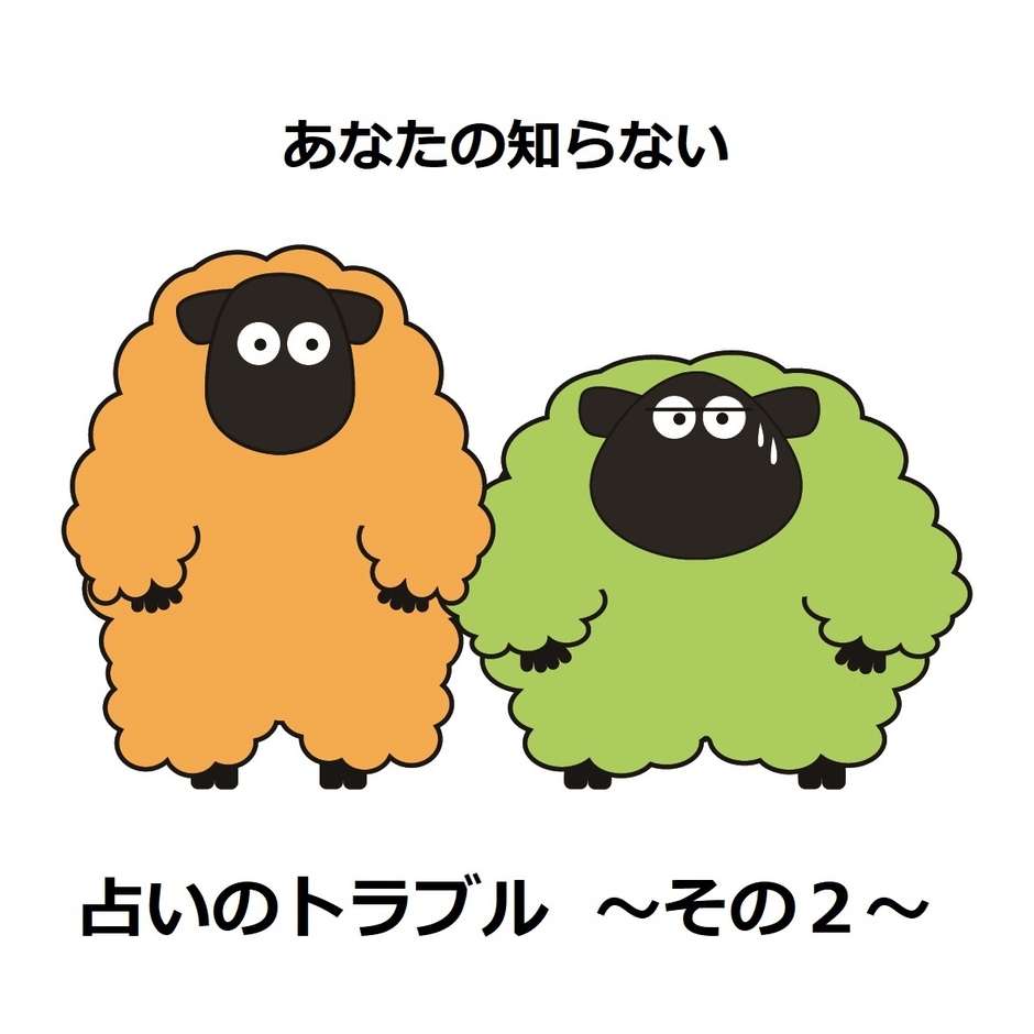 占いのトラブル ~その2~