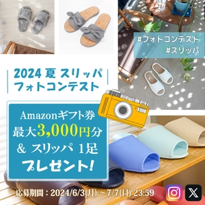 株式会社テンダイ　Instagram、X(旧Twitter)で 2024　夏　スリッパフォトコンテストを 6月3日(月)からスタート！