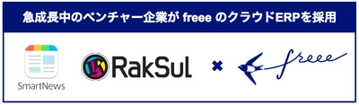 freee が上場会社（監査）にも対応したエンタープライズプランをリリース　クラウドERP事業が好調、成長中の企業への導入が大きく進展 