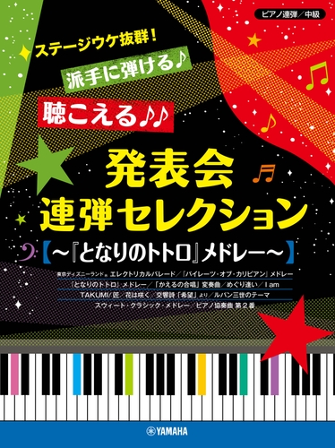 ピアノ連弾 ステージウケ抜群！派手に弾ける♪聴こえる♪♪ 発表会連弾セレクション ～『となりのトトロ』メドレー～