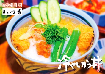 キンキンの“冷やしかつ丼”で夏を乗り切る！ 「かつ吉」の夏季限定メニューが令和元年初日より登場！