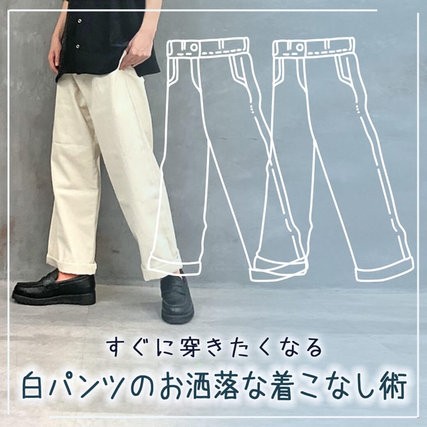 【2022年トレンド】白パンツのメンズコーデを完全マスター!