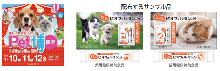 ペット博横浜に「わんビオフェルミン S・にゃんビオフェルミン S」を出展