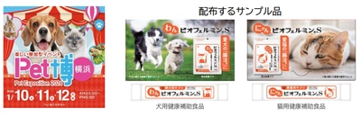 ペット博横浜に「わんビオフェルミン S・にゃんビオフェルミン S」を出展