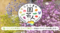 福島園芸チャンネル 【ふくしまの宿根かすみそう編(3) ～宿根かすみそうの収穫と染色～】が YouTubeにて13万回再生を突破！